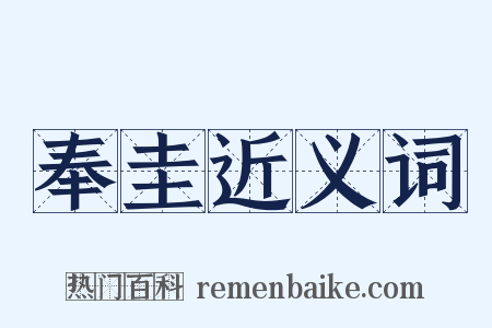 奉圭近义词是什么意思的图片